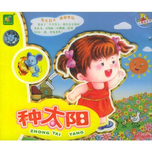 【家园】种太阳（小说）