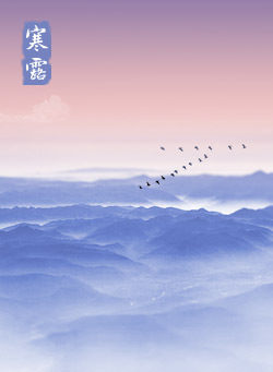 【南山】寒露记（古韵）