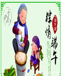 一样的端午，不一样的自己（散文）