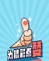 从点赞扯出的话题