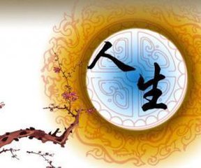 人生（诗歌）