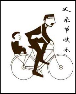 【短文】父亲节小感