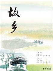 【八一】故乡，是一首写不尽的诗（外三首·家园）