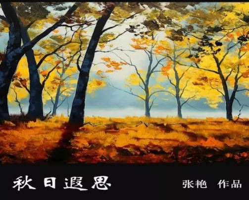 【柳岸】秋日遐思（散文）