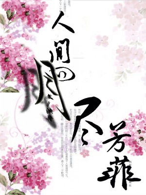 【流云】人间四月尽芳菲（散文）