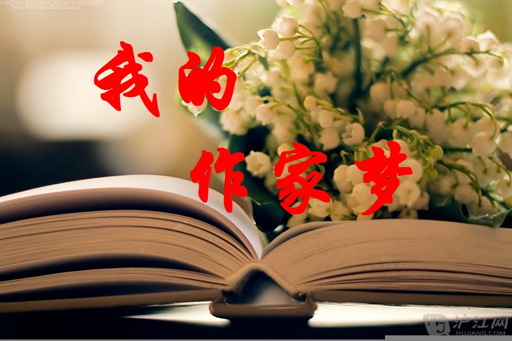 【流云】我的作家梦（散文）