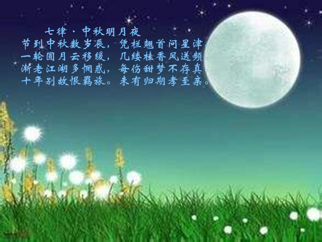 【八一】七律·中秋明月夜（古韵外三首·家园）