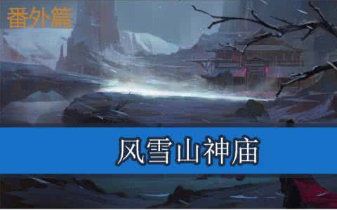 【唱词】《风雪山神庙》选段（外一篇）