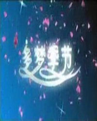 青橙岁月，梦乱浮生