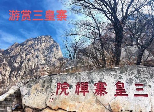 【江山·风景线】【心灵】游赏三皇寨（散文）