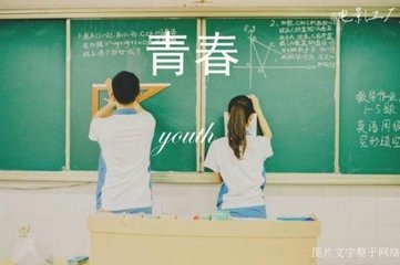 【西风】青春 是用来奋斗的（散文）