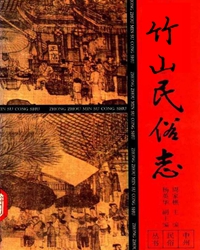 竹山民俗志序言（赏析）