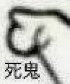【鬼故事】【丹枫】死鬼（微小说）