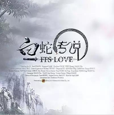 【柳岸】白蛇传说（散文）