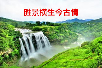 【东篱】贵阳之行十五首（古韵）