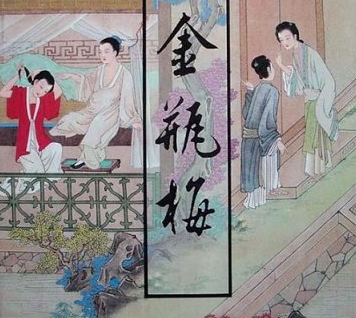 【清韵】初读《金瓶梅》杂感