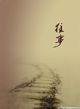 【丹枫】为了忘却的纪念（散文）