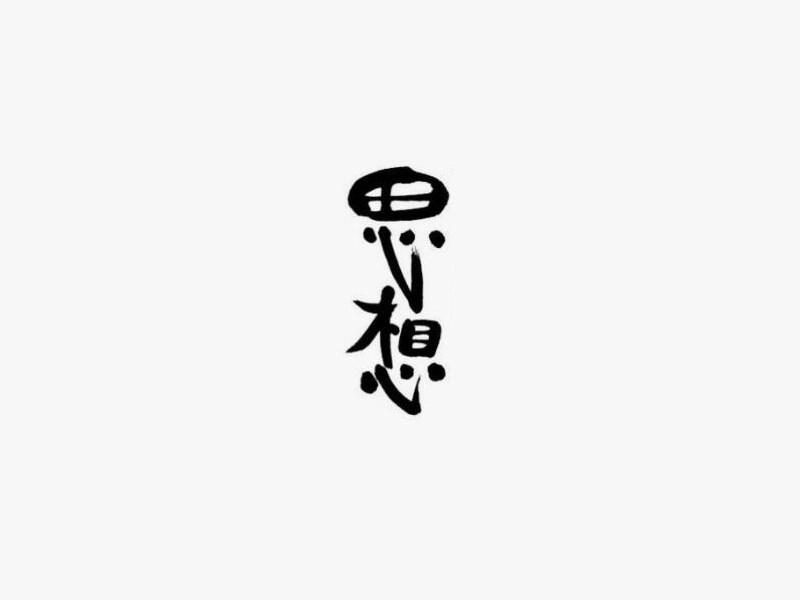 【流年】思想专卖店（微小说）