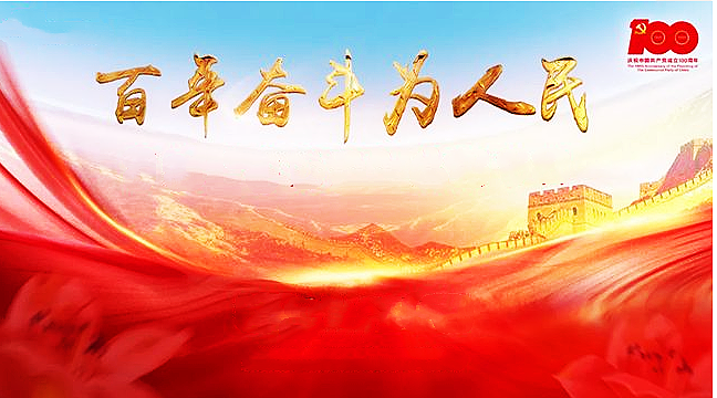 【柳岸•新】百年奋斗为人民（散文）