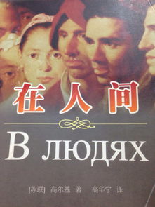 读《在人间》有感（读后感）
