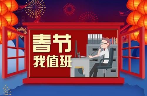 【丹枫】春节我值班（散文）