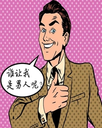 【看点】愿意离婚的男人都是好男人吗（杂文）