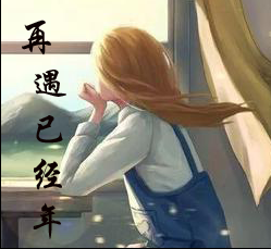 【时光】再遇已经年（小说）