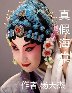 豫剧《真假海棠》