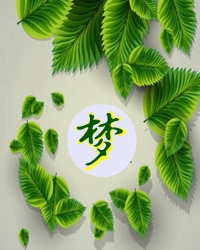 如果绿叶也有梦（散文）