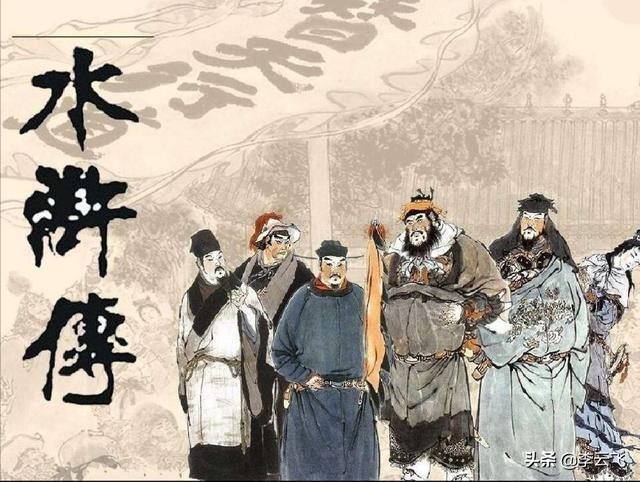 【读名著·传经典】【菊韵】浅谈小说《水浒传》的美学意义与思想倾向性（赏析）