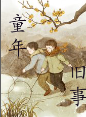 【时光】童年旧事（散文）