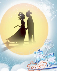 ”七夕“爱情悠悠踏梦来