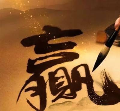 【菊韵】“赢”字诫人生（随笔）