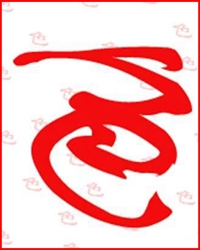 【短文】参色