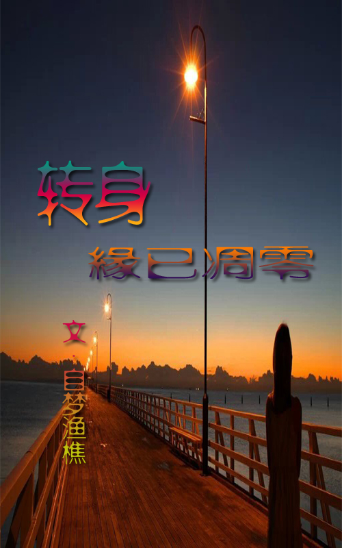 【江南】转身,缘已凋零(散文)