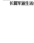 【绿野】将军知道的事（长篇小说）