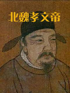 山水魏孝文帝挥泪杀子为苍生随笔