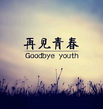 【渔舟从前】再见，青春（散文）
