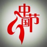 【墨海】七律·中国节（古韵）