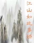 【江山】孕育文学新星的摇篮（散文）
