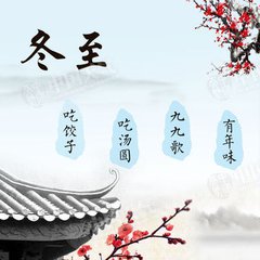 【晓荷】冬至，你吃“驴打滚”了吗？（随笔）