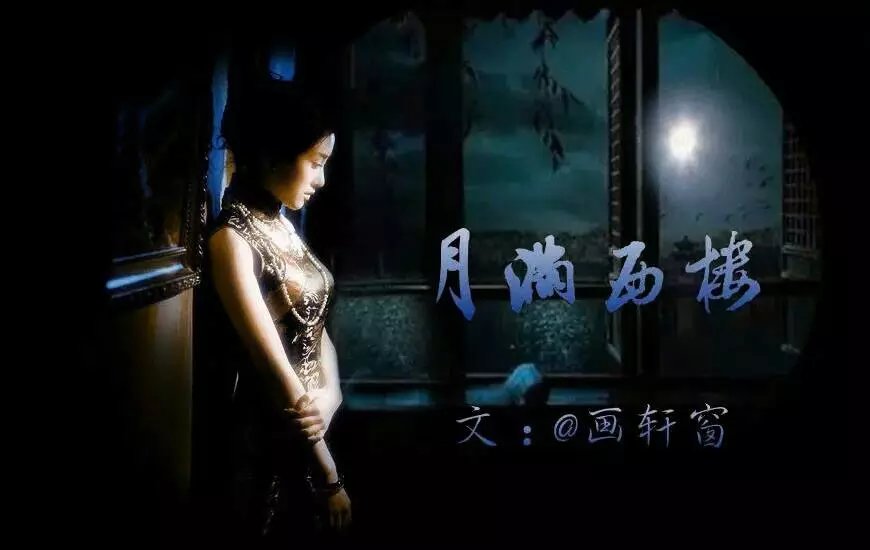【菊韵】月满西楼（诗歌）