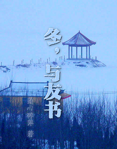【天涯】冬，与友书（诗歌）