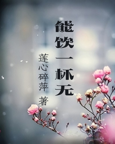 【天涯】能饮一杯无（诗歌）