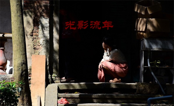 【渔舟】光影流年（散文）