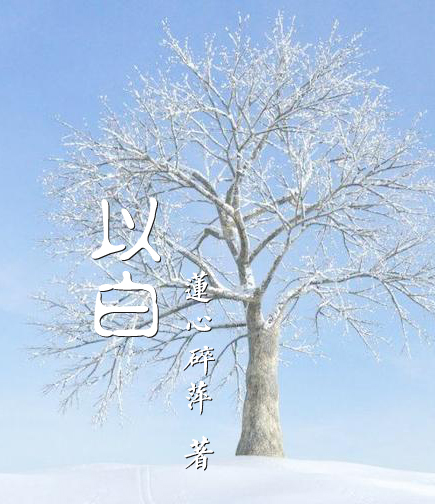 【天涯】以白（外二首）(诗歌）