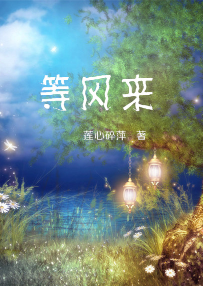 【天涯】等风来（诗歌）