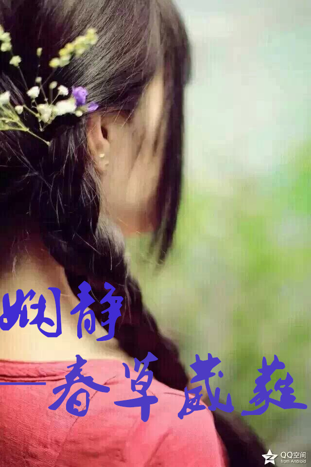 【星月】娴静（散文）