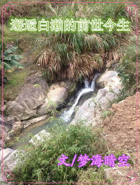 【流云】邂逅白濑的前世今生（散文）