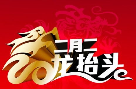 【丁香杯】二月二，龙抬头（散文）